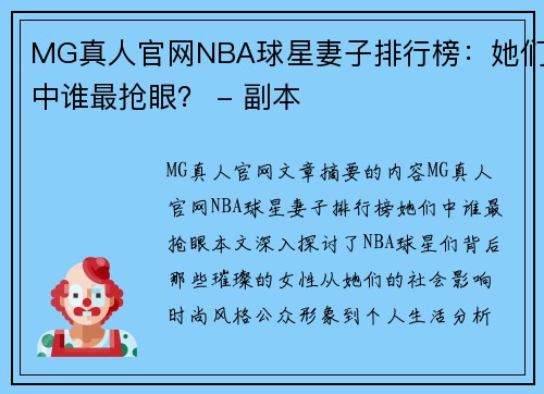 MG真人官网NBA球星妻子排行榜：她们中谁最抢眼？ - 副本