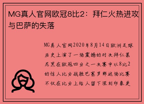 MG真人官网欧冠8比2：拜仁火热进攻与巴萨的失落