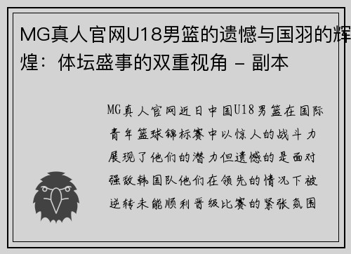 MG真人官网U18男篮的遗憾与国羽的辉煌：体坛盛事的双重视角 - 副本