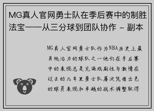 MG真人官网勇士队在季后赛中的制胜法宝——从三分球到团队协作 - 副本