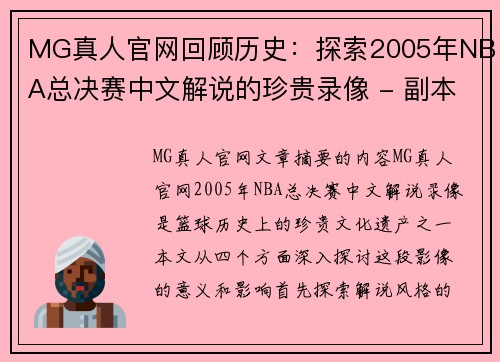 MG真人官网回顾历史：探索2005年NBA总决赛中文解说的珍贵录像 - 副本