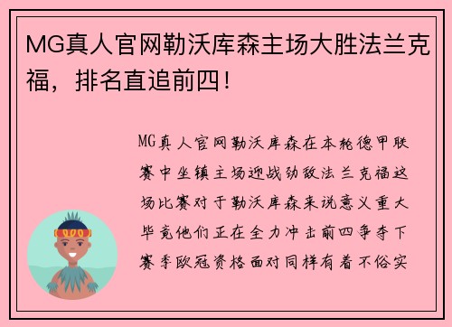 MG真人官网勒沃库森主场大胜法兰克福，排名直追前四！