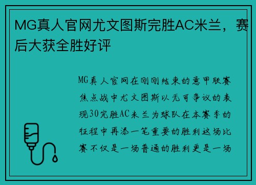 MG真人官网尤文图斯完胜AC米兰，赛后大获全胜好评