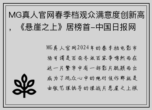 MG真人官网春季档观众满意度创新高，《悬崖之上》居榜首-中国日报网