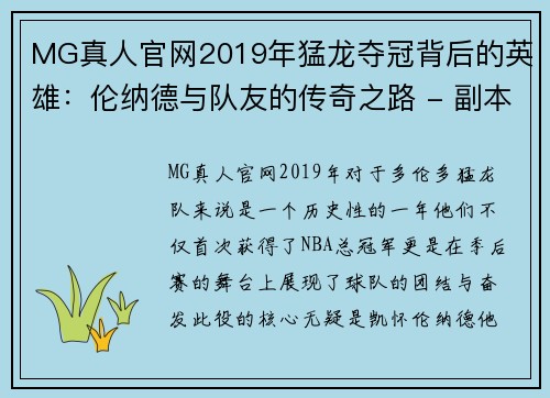 MG真人官网2019年猛龙夺冠背后的英雄：伦纳德与队友的传奇之路 - 副本 - 副本