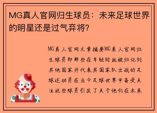 MG真人官网归生球员：未来足球世界的明星还是过气弃将？
