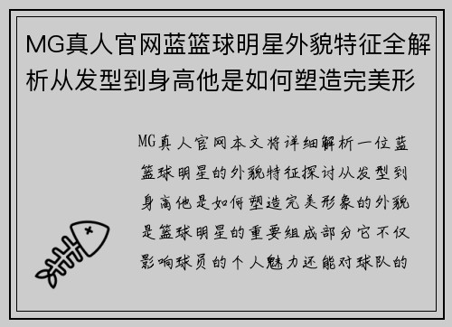 MG真人官网蓝篮球明星外貌特征全解析从发型到身高他是如何塑造完美形象的