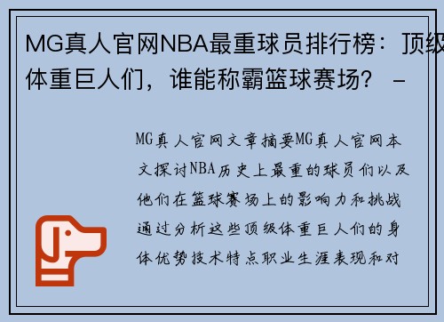 MG真人官网NBA最重球员排行榜：顶级体重巨人们，谁能称霸篮球赛场？ - 副本