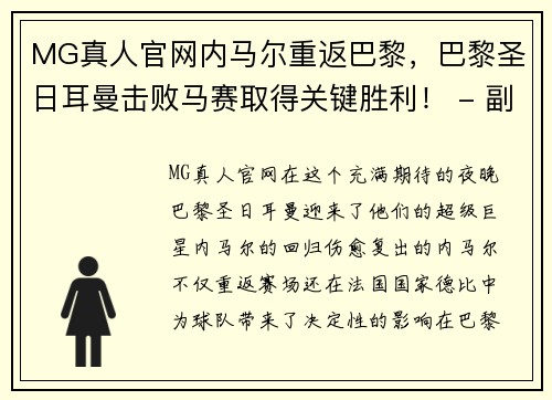 MG真人官网内马尔重返巴黎，巴黎圣日耳曼击败马赛取得关键胜利！ - 副本
