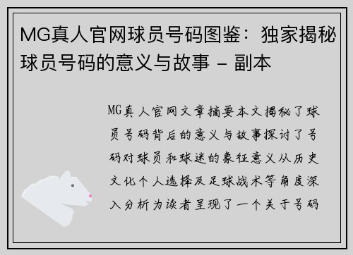 MG真人官网球员号码图鉴：独家揭秘球员号码的意义与故事 - 副本