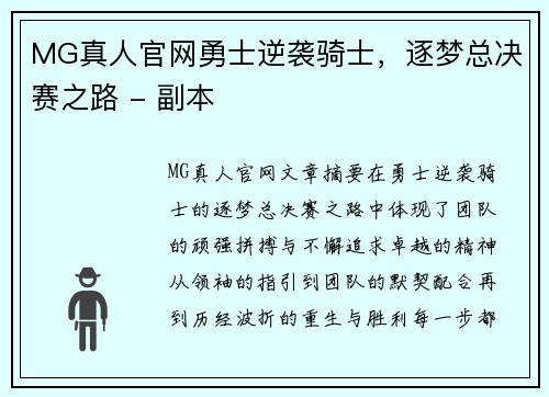 MG真人官网勇士逆袭骑士，逐梦总决赛之路 - 副本