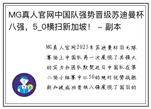 MG真人官网中国队强势晋级苏迪曼杯八强，5_0横扫新加坡！ - 副本