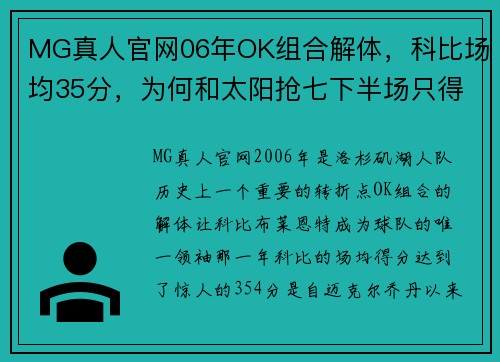MG真人官网06年OK组合解体，科比场均35分，为何和太阳抢七下半场只得1分？ - 副本