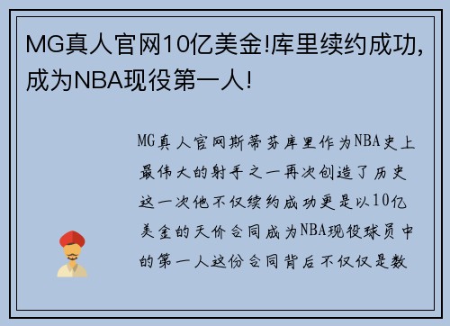 MG真人官网10亿美金!库里续约成功,成为NBA现役第一人!