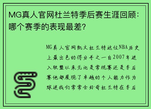 MG真人官网杜兰特季后赛生涯回顾：哪个赛季的表现最差？