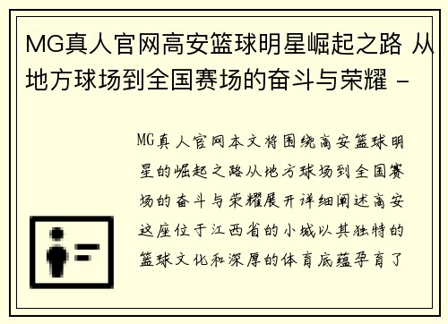 MG真人官网高安篮球明星崛起之路 从地方球场到全国赛场的奋斗与荣耀 - 副本
