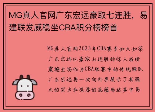 MG真人官网广东宏远豪取七连胜，易建联发威稳坐CBA积分榜榜首