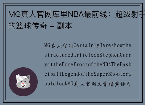 MG真人官网库里NBA最前线：超级射手的篮球传奇 - 副本