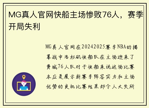 MG真人官网快船主场惨败76人，赛季开局失利