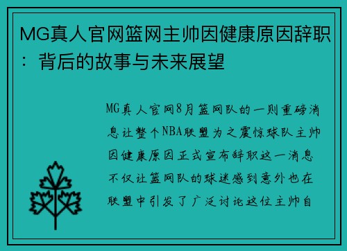 MG真人官网篮网主帅因健康原因辞职：背后的故事与未来展望