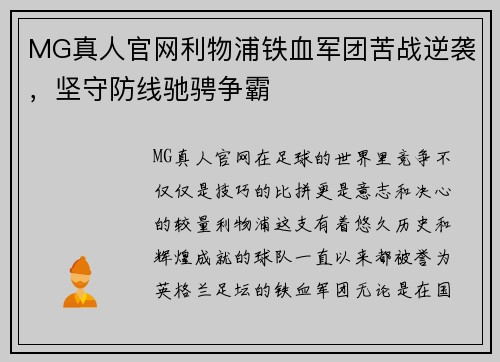 MG真人官网利物浦铁血军团苦战逆袭，坚守防线驰骋争霸
