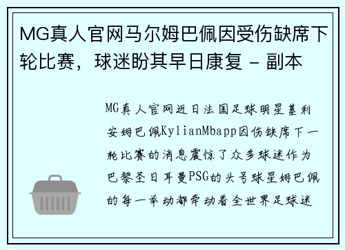MG真人官网马尔姆巴佩因受伤缺席下轮比赛，球迷盼其早日康复 - 副本