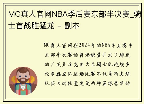 MG真人官网NBA季后赛东部半决赛_骑士首战胜猛龙 - 副本
