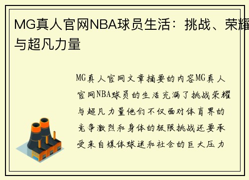 MG真人官网NBA球员生活：挑战、荣耀与超凡力量