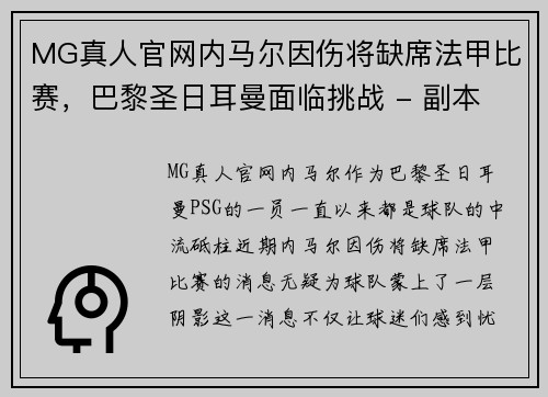 MG真人官网内马尔因伤将缺席法甲比赛，巴黎圣日耳曼面临挑战 - 副本