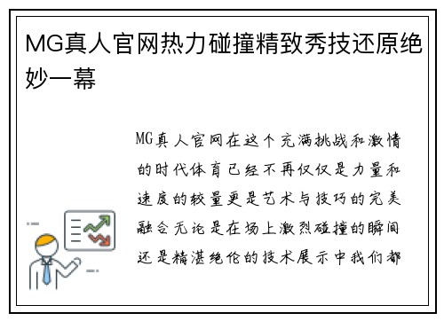 MG真人官网热力碰撞精致秀技还原绝妙一幕