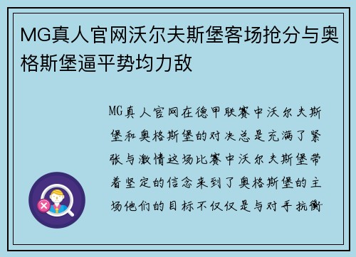 MG真人官网沃尔夫斯堡客场抢分与奥格斯堡逼平势均力敌