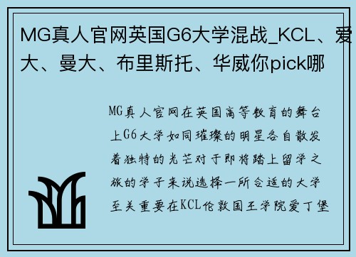 MG真人官网英国G6大学混战_KCL、爱大、曼大、布里斯托、华威你pick哪？