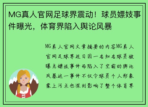 MG真人官网足球界震动！球员嫖妓事件曝光，体育界陷入舆论风暴