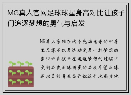 MG真人官网足球球星身高对比让孩子们追逐梦想的勇气与启发