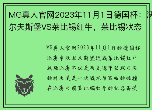 MG真人官网2023年11月1日德国杯：沃尔夫斯堡VS莱比锡红牛，莱比锡状态大揭秘！ - 副本 (2)