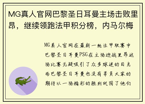 MG真人官网巴黎圣日耳曼主场击败里昂，继续领跑法甲积分榜，内马尔梅开二度！ - 副本