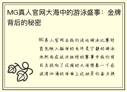 MG真人官网大海中的游泳盛事：金牌背后的秘密