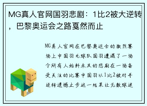 MG真人官网国羽悲剧：1比2被大逆转，巴黎奥运会之路戛然而止