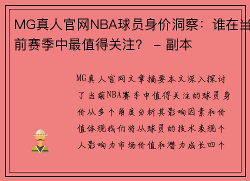 MG真人官网NBA球员身价洞察：谁在当前赛季中最值得关注？ - 副本