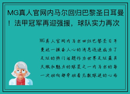 MG真人官网内马尔回归巴黎圣日耳曼！法甲冠军再迎强援，球队实力再次膨胀 - 副本