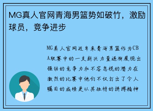 MG真人官网青海男篮势如破竹，激励球员，竞争进步