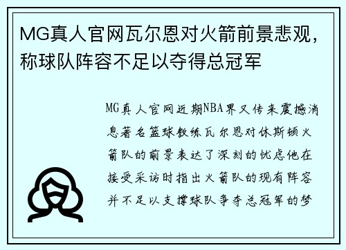 MG真人官网瓦尔恩对火箭前景悲观，称球队阵容不足以夺得总冠军