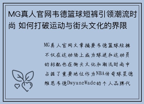 MG真人官网韦德篮球短裤引领潮流时尚 如何打破运动与街头文化的界限