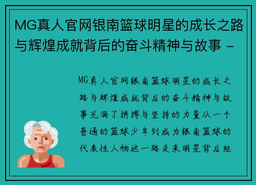 MG真人官网银南篮球明星的成长之路与辉煌成就背后的奋斗精神与故事 - 副本