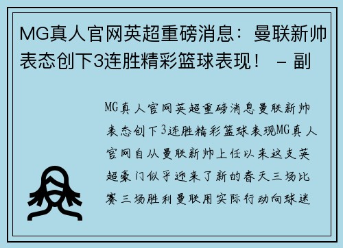 MG真人官网英超重磅消息：曼联新帅表态创下3连胜精彩篮球表现！ - 副本