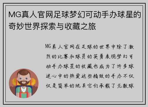 MG真人官网足球梦幻可动手办球星的奇妙世界探索与收藏之旅