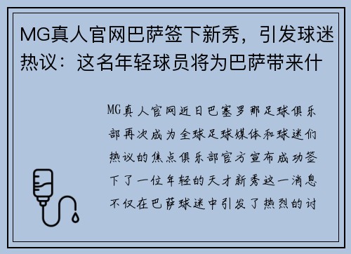 MG真人官网巴萨签下新秀，引发球迷热议：这名年轻球员将为巴萨带来什么？