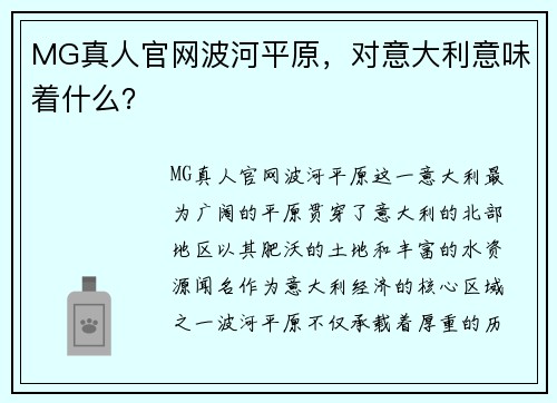 MG真人官网波河平原，对意大利意味着什么？