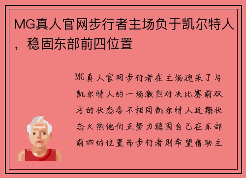 MG真人官网步行者主场负于凯尔特人，稳固东部前四位置