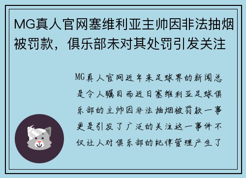 MG真人官网塞维利亚主帅因非法抽烟被罚款，俱乐部未对其处罚引发关注 - 副本